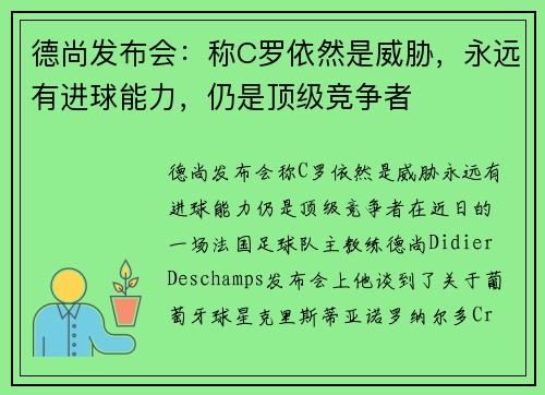 德尚发布会：称C罗依然是威胁，永远有进球能力，仍是顶级竞争者