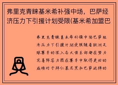 弗里克青睐基米希补强中场，巴萨经济压力下引援计划受限(基米希加盟巴萨)