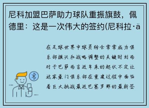 尼科加盟巴萨助力球队重振旗鼓，佩德里：这是一次伟大的签约(尼科拉·佩科维奇黑帮)