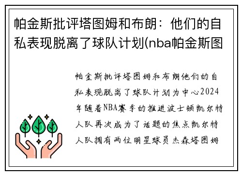 帕金斯批评塔图姆和布朗：他们的自私表现脱离了球队计划(nba帕金斯图片)