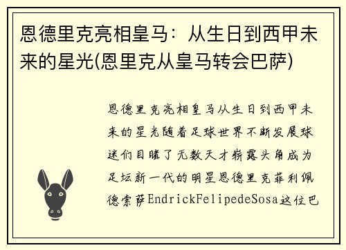 恩德里克亮相皇马：从生日到西甲未来的星光(恩里克从皇马转会巴萨)