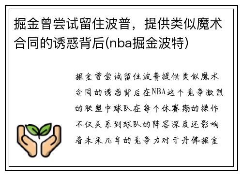 掘金曾尝试留住波普，提供类似魔术合同的诱惑背后(nba掘金波特)