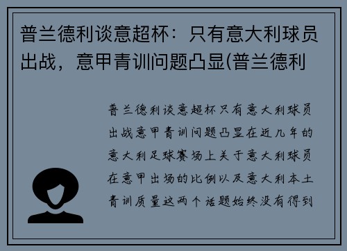 普兰德利谈意超杯：只有意大利球员出战，意甲青训问题凸显(普兰德利 意大利)