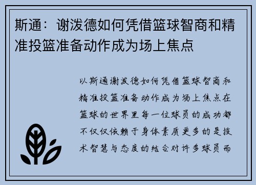斯通：谢泼德如何凭借篮球智商和精准投篮准备动作成为场上焦点