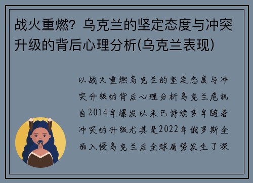 战火重燃？乌克兰的坚定态度与冲突升级的背后心理分析(乌克兰表现)