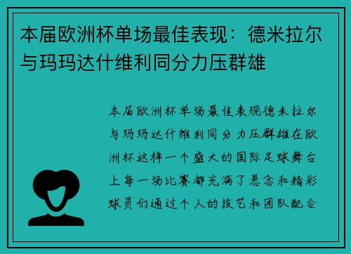 本届欧洲杯单场最佳表现：德米拉尔与玛玛达什维利同分力压群雄