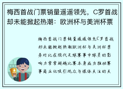 梅西首战门票销量遥遥领先，C罗首战却未能掀起热潮：欧洲杯与美洲杯票务对比