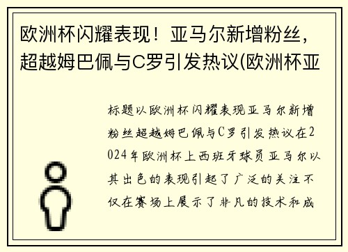 欧洲杯闪耀表现！亚马尔新增粉丝，超越姆巴佩与C罗引发热议(欧洲杯亚军魔咒)