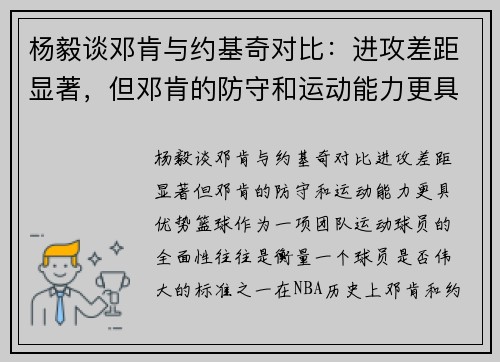 杨毅谈邓肯与约基奇对比：进攻差距显著，但邓肯的防守和运动能力更具优势
