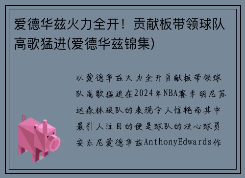 爱德华兹火力全开！贡献板带领球队高歌猛进(爱德华兹锦集)