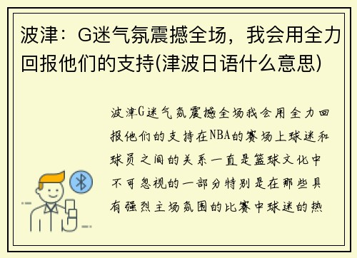 波津：G迷气氛震撼全场，我会用全力回报他们的支持(津波日语什么意思)