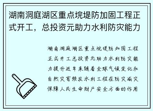 湖南洞庭湖区重点垸堤防加固工程正式开工，总投资元助力水利防灾能力提升