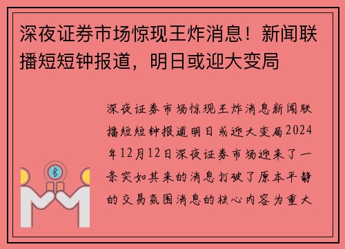 深夜证券市场惊现王炸消息！新闻联播短短钟报道，明日或迎大变局