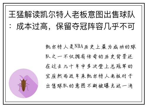 王猛解读凯尔特人老板意图出售球队：成本过高，保留夺冠阵容几乎不可能