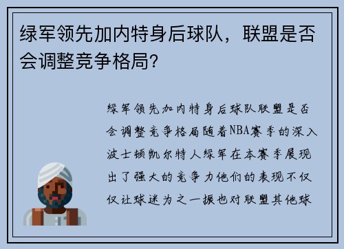 绿军领先加内特身后球队，联盟是否会调整竞争格局？
