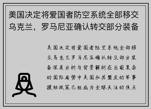 美国决定将爱国者防空系统全部移交乌克兰，罗马尼亚确认转交部分装备