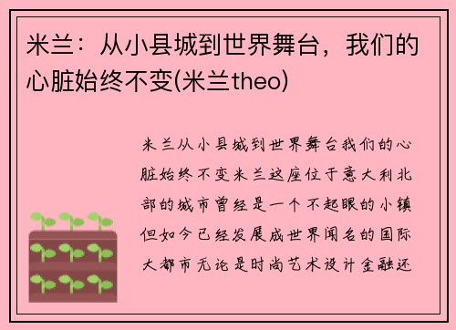 米兰：从小县城到世界舞台，我们的心脏始终不变(米兰theo)