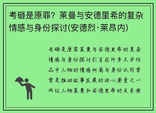 考砸是原罪？莱曼与安德里希的复杂情感与身份探讨(安德烈·莱昂内)