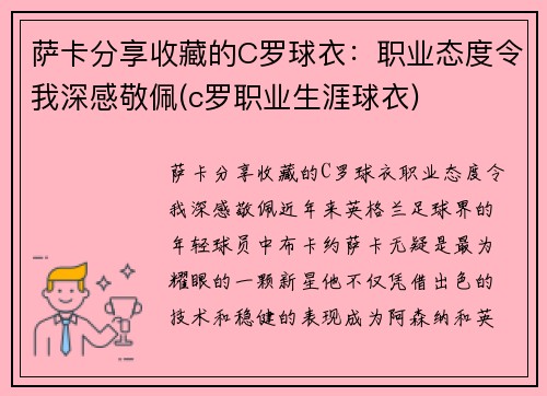 萨卡分享收藏的C罗球衣：职业态度令我深感敬佩(c罗职业生涯球衣)