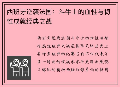 西班牙逆袭法国：斗牛士的血性与韧性成就经典之战