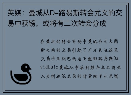 英媒：曼城从D-路易斯转会尤文的交易中获镑，或将有二次转会分成