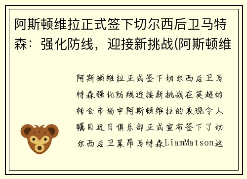 阿斯顿维拉正式签下切尔西后卫马特森：强化防线，迎接新挑战(阿斯顿维拉主教练特里)