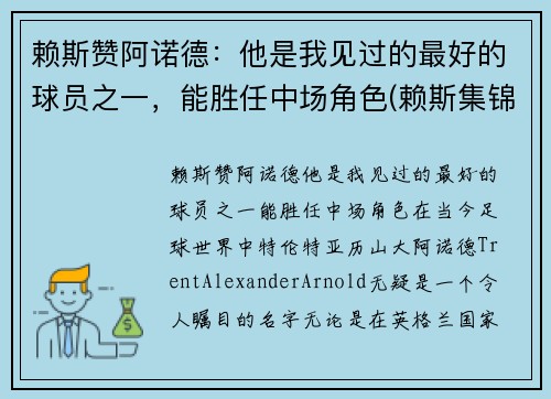 赖斯赞阿诺德：他是我见过的最好的球员之一，能胜任中场角色(赖斯集锦)