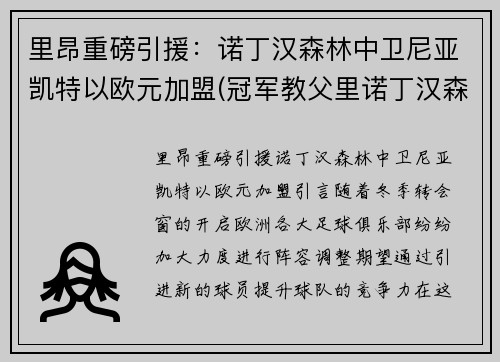 里昂重磅引援：诺丁汉森林中卫尼亚凯特以欧元加盟(冠军教父里诺丁汉森林球员)