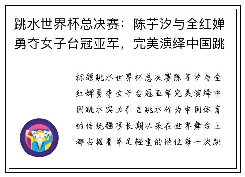 跳水世界杯总决赛：陈芋汐与全红婵勇夺女子台冠亚军，完美演绎中国跳水实力