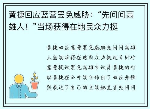 黄捷回应蓝营罢免威胁：“先问问高雄人！”当场获得在地民众力挺