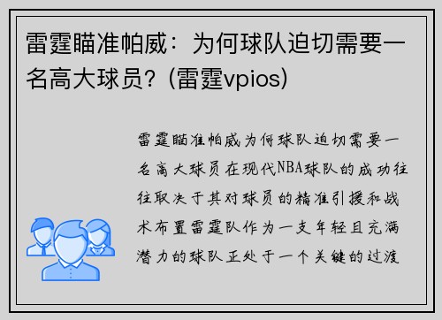 雷霆瞄准帕威：为何球队迫切需要一名高大球员？(雷霆vpios)