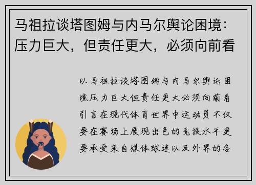 马祖拉谈塔图姆与内马尔舆论困境：压力巨大，但责任更大，必须向前看