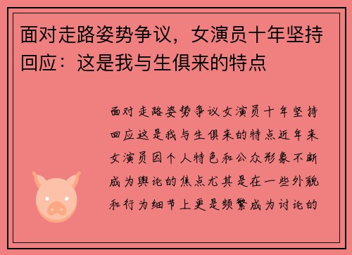 面对走路姿势争议，女演员十年坚持回应：这是我与生俱来的特点