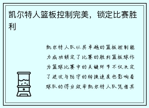 凯尔特人篮板控制完美，锁定比赛胜利