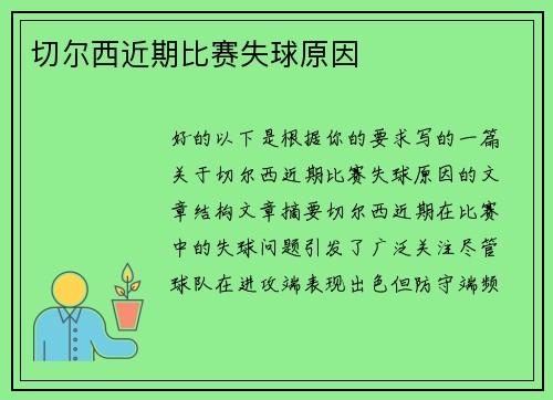 切尔西近期比赛失球原因