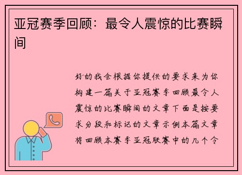 亚冠赛季回顾：最令人震惊的比赛瞬间