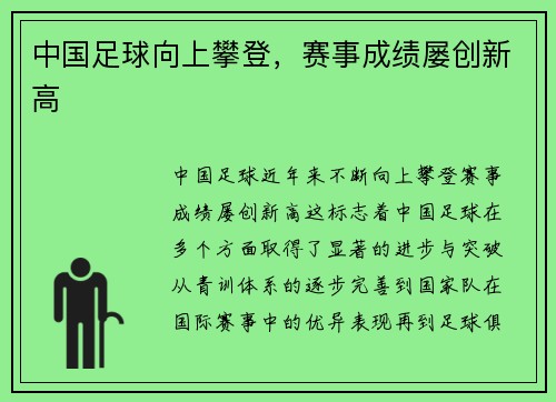 中国足球向上攀登，赛事成绩屡创新高