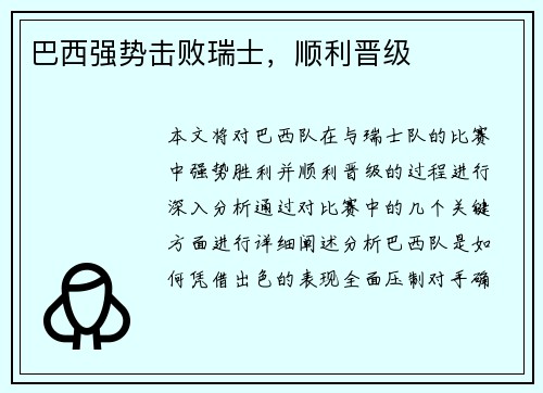 巴西强势击败瑞士，顺利晋级