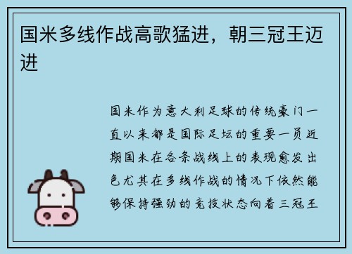 国米多线作战高歌猛进，朝三冠王迈进