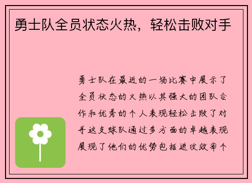 勇士队全员状态火热，轻松击败对手