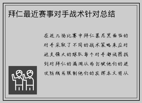 拜仁最近赛事对手战术针对总结