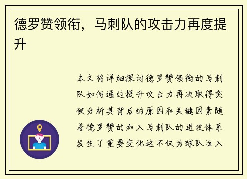 德罗赞领衔，马刺队的攻击力再度提升