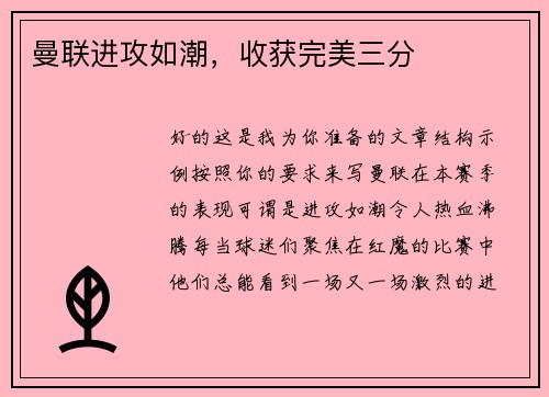 曼联进攻如潮，收获完美三分