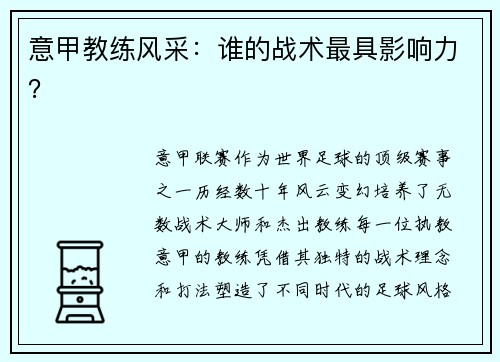 意甲教练风采：谁的战术最具影响力？