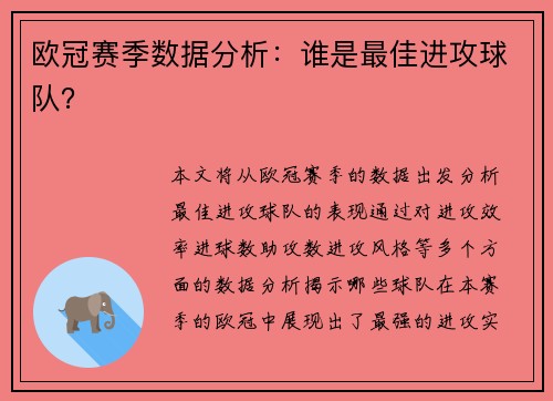 欧冠赛季数据分析：谁是最佳进攻球队？
