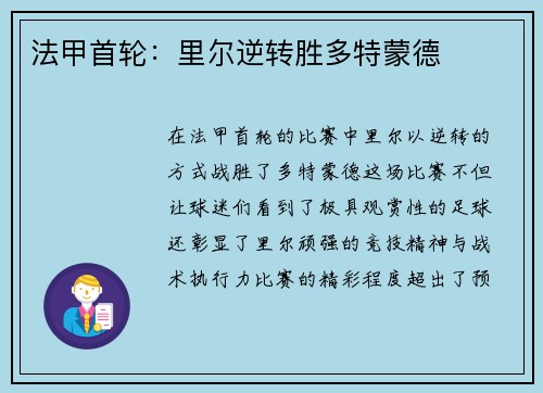 法甲首轮：里尔逆转胜多特蒙德