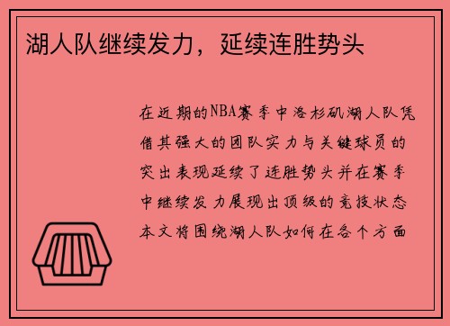 湖人队继续发力，延续连胜势头