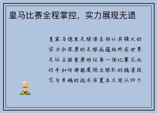 皇马比赛全程掌控，实力展现无遗