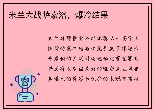 米兰大战萨索洛，爆冷结果