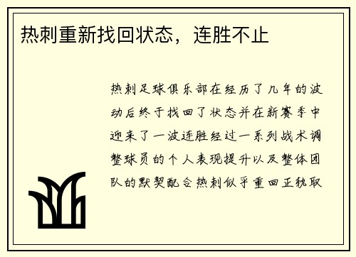 热刺重新找回状态，连胜不止